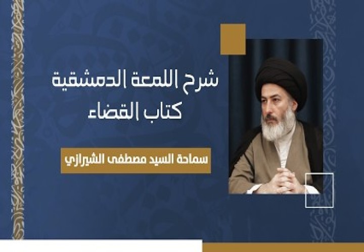 اللمعة الدمشقية - باب القضاء